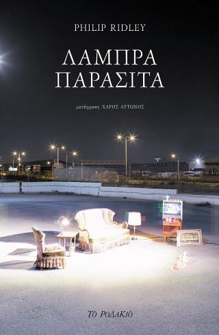 Λαμπρά παράσιτα