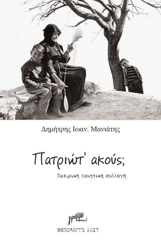Πατριώτ’ ακούς;
