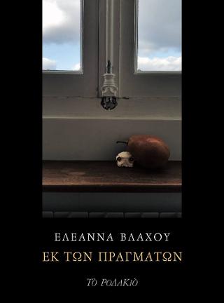 Εκ των πραγμάτων