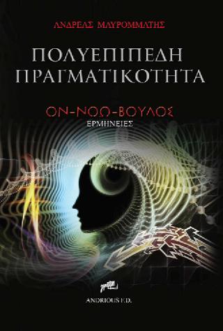Πολυεπίπεδη πραγματικότητα