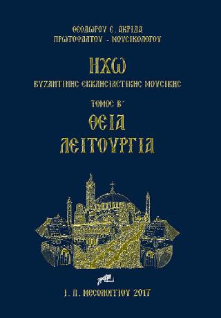 Ηχώ Βυζαντινής Εκκλησιαστικής Μουσικής