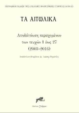 Τα Αιτωλικά