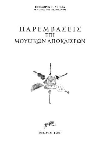 Παρεμβάσεις επό μουσικών αποκλίσεων