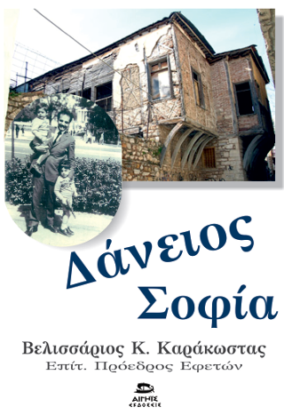 Δάνειος Σοφία