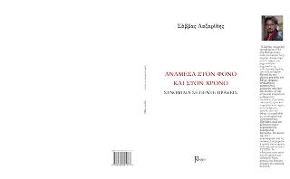 Ανάμεσα στον φόνο και στον χρόνο