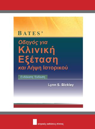 Bates’ Οδηγός για Κλινική Εξέταση και Λήψη Ιστορικού