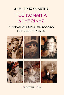 Τοξικομανία δι’ηρωίνης