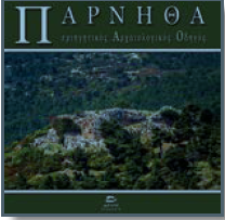 Πάρνηθα – περιηγητικός αρχαιολογικός οδηγός