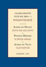 ΓΑΛΛΙΚΟ ΘΕΑΤΡΟ ΤΟΤΕ ΚΑΙ ΤΩΡΑ – 1 ΡΟΜΑΝΤΙΣΜΟΣ