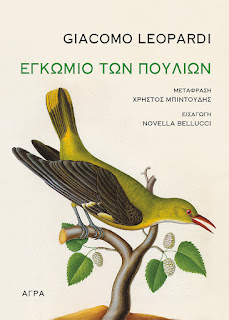 Εγκώμιο των πουλιών
