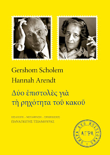 Gershom Scholem – Hannah Arendt: Δύο επιστολές για τη ρηχότητα του κακού