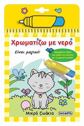 Χρωματίζω με νερό