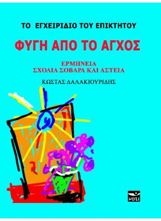 Φυγή από το άγχος