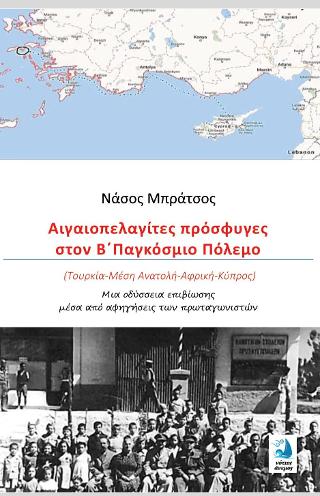 Αιγαιοπελαγίτες πρόσφυγες στον Β΄Παγκόσμιο Πόλεμο