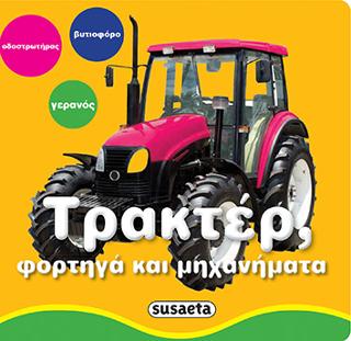Φωτοβιβλιαράκια-Τρακτέρ, φορτηγά και μηχανήματα