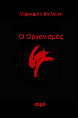 Ο Οργανισμός