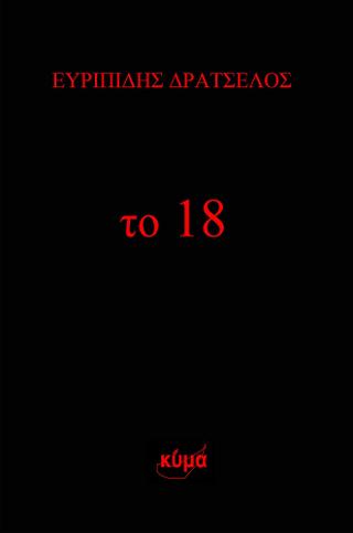 Το 18