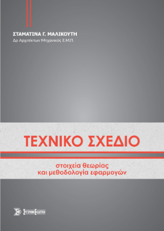 Τεχνικό Σχέδιο