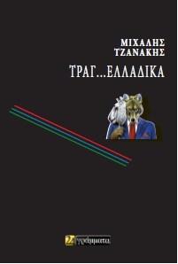 Τραγ…Ελλαδικά