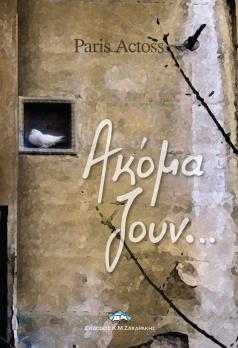 Ακόμα ζουν…