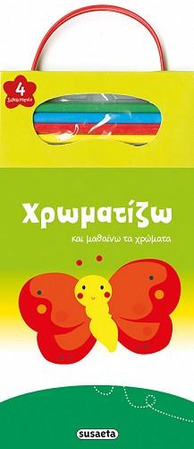 Χρωματίζω και μαθαίνω τα χρώματα (πεταλούδα)