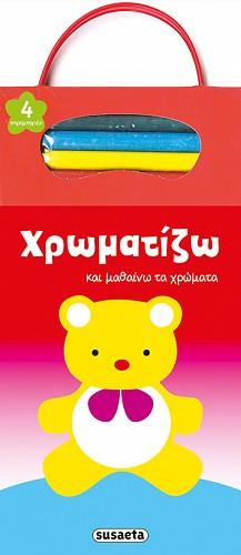 Χρωματίζω και μαθαίνω τα χρώματα (αρκουδάκι)