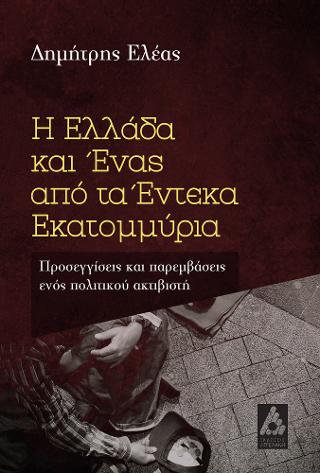 Η Ελλάδα και ένας από τα έντεκα εκατομμύρια.