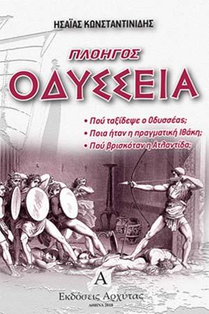 Πλοηγός Οδύσσεια