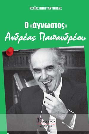 Ο Άγνωστος Ανδρέας Παπανδρέου