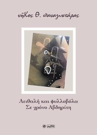 Αειθαλή και φυλλοβόλα  Σε χρόνο Αβδηρίτη