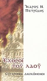 ΕΧΘΡΟΙ ΤΟΥ ΛΑΟΥ