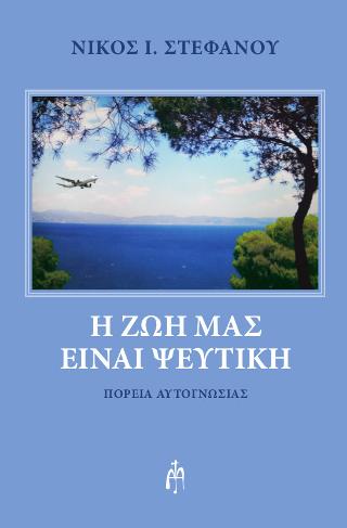 Η ζωή μας είναι ψεύτικη
