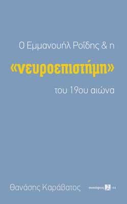 Ο Εμμανουήλ Ροΐδης & η ”νευροεπιστήμη” του 19ου αιώνα