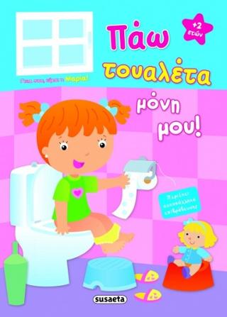 Πάω τουαλέτα μόνη μου!