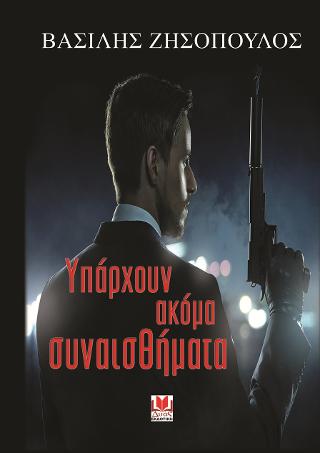 Υπάρχουν ακόμα συναισθήματα
