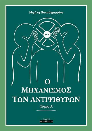 Ο μηχανισμός των αντιψιθύρων