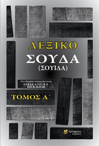 Λεξικό ΣΟΥΔΑ (Ή ΣΟΥΙΔΑ)