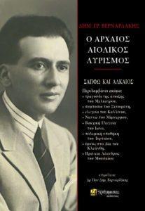 O Aρχαίος Αιολικός Λυρισμός