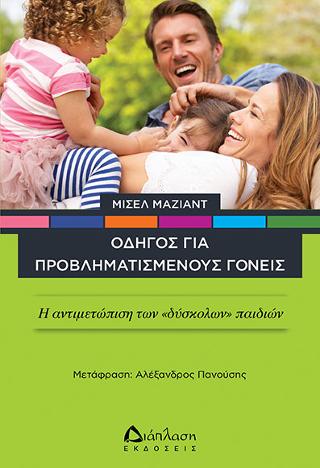 Οδηγός για προβληματισμένους γονείς