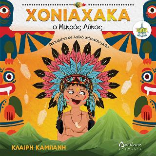 Χονιαχάκα, ο Μικρός Λύκος