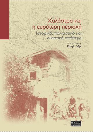 Χαλάστρα και η ευρύτερη περιοχή Ιστορικό, πολιτιστικό και οικιστικό απόθεμα