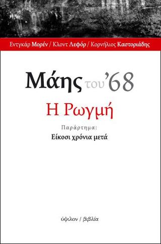 Μάης του ’68: Η Ρωγμή