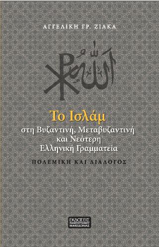 Το Ισλαμ στη Βυζαντινή, Μεταβυζαντινή και Νεότερη Ελληνική Γραμματεία
