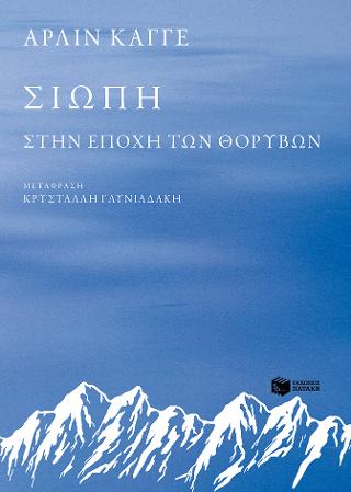 Σιωπή – Στην εποχή των θορύβων