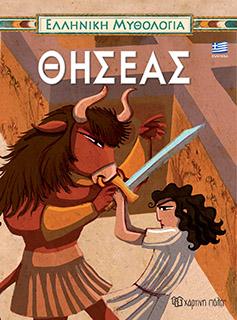 EΛΛΗΝΙΚΗ ΜΥΘΟΛΟΓΙΑ-ΘΗΣΕΑΣ ΕΛΛΗΝΙΚΑ