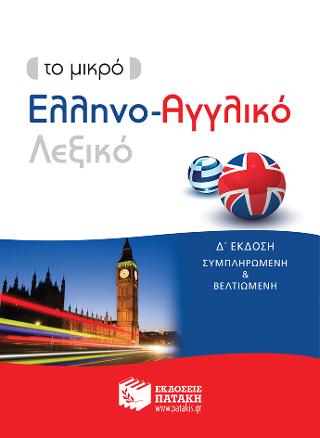 Το μικρό Ελληνο-Αγγλικό Λεξικό