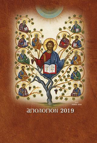 Αγιολόγιον 2019 – Βίοι Αγίων (Ημερολόγιον) Α2