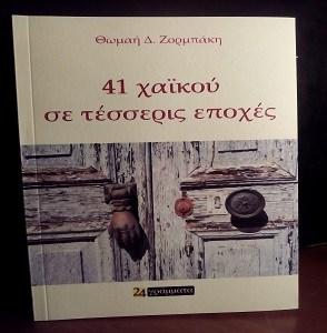 41 Χαϊκού Σε Τέσσερις Εποχές