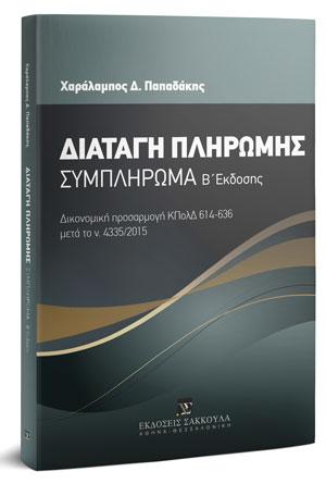 Διαταγή πληρωμής