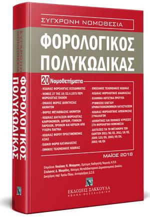 Φορολογικός Πολυκώδικας – 20 Νομοθετήματα